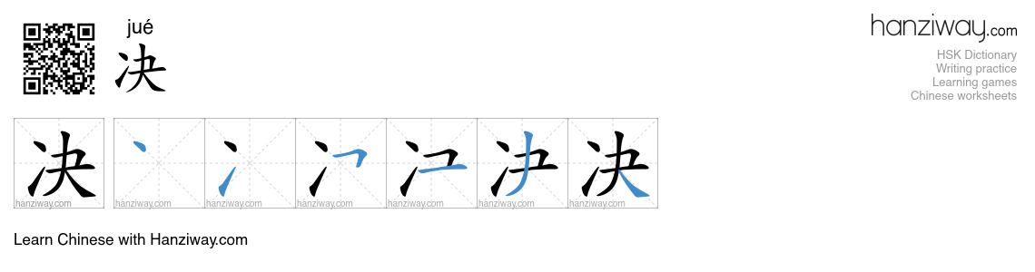 Character 决 stroke orders