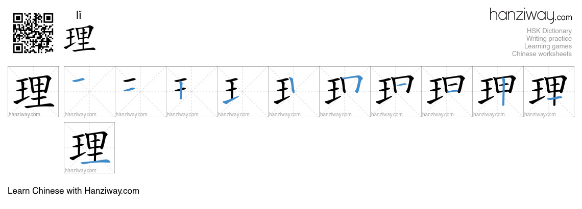 Character 理 stroke orders