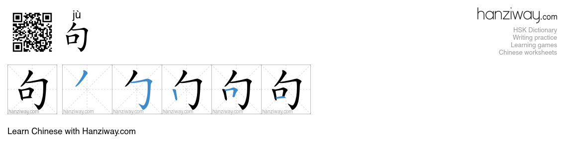 Character 句 stroke orders
