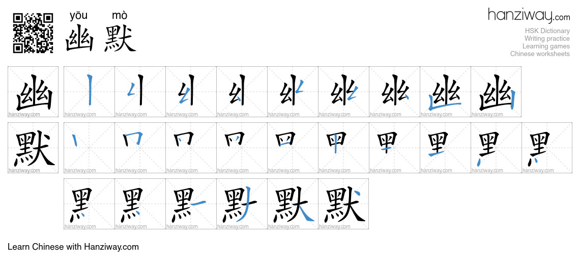 Character 幽默 stroke orders