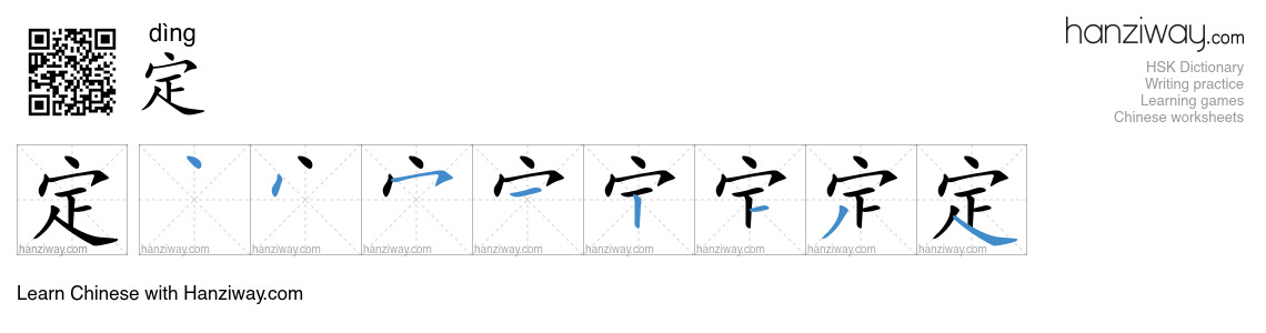Character 定 stroke orders
