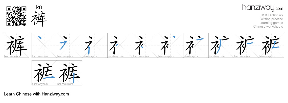 Character 裤 stroke orders