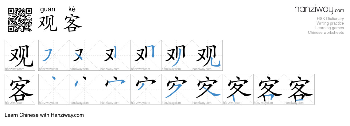 观客 (guān kè) - English translation, writing, stroke order, audio | Hanziway