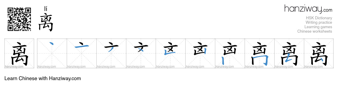 Character 离 stroke orders