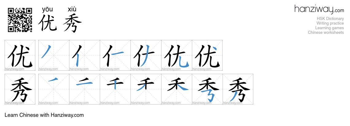 Character 优秀 stroke orders