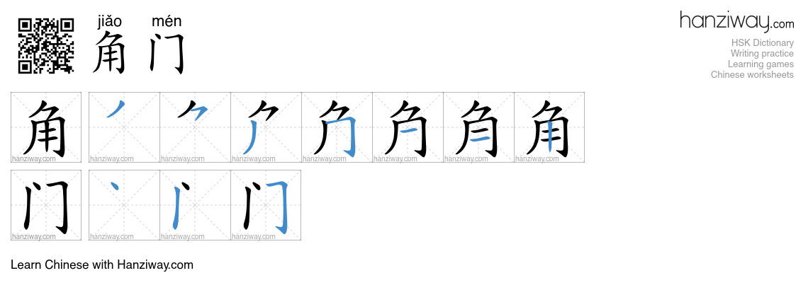 角门 (jiǎo mén) - English translation, writing, stroke order, audio ...