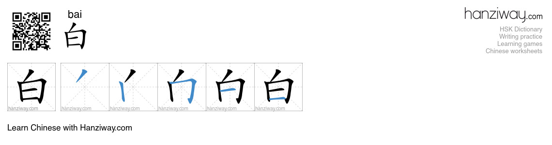 白 (bai) - English translation, writing, stroke order, audio | Hanziway