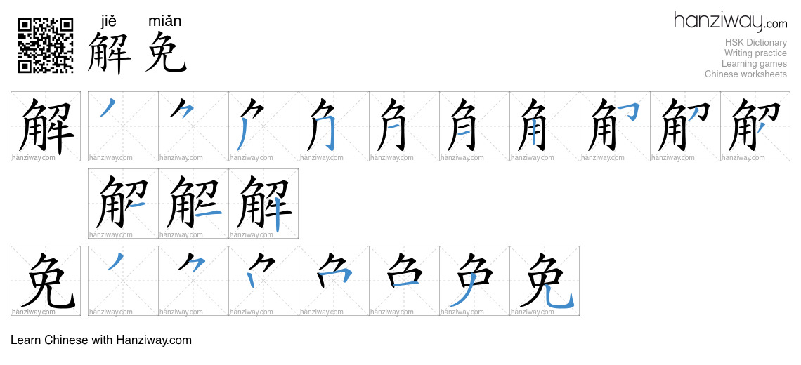 解免 (jiě miǎn) - English translation, writing, stroke order, audio ...