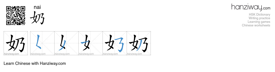 奶 (nai) - English translation, writing, stroke order, audio | Hanziway
