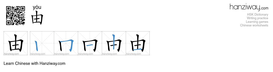 Character 由 stroke orders