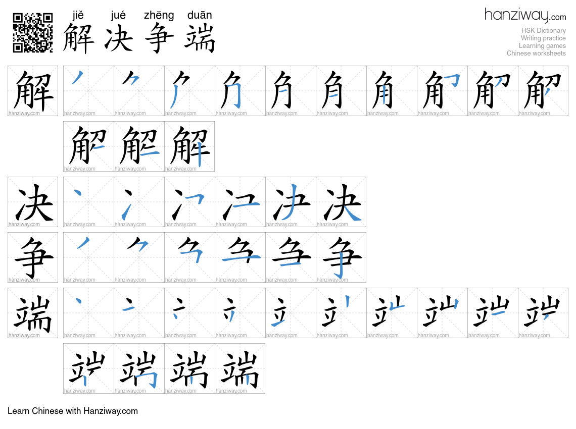 解决争端 (jiě jué zhēng duān) - English translation, writing, stroke order ...