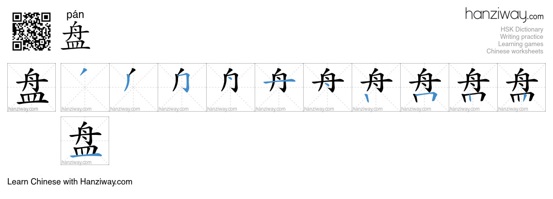 Character 盘 stroke orders