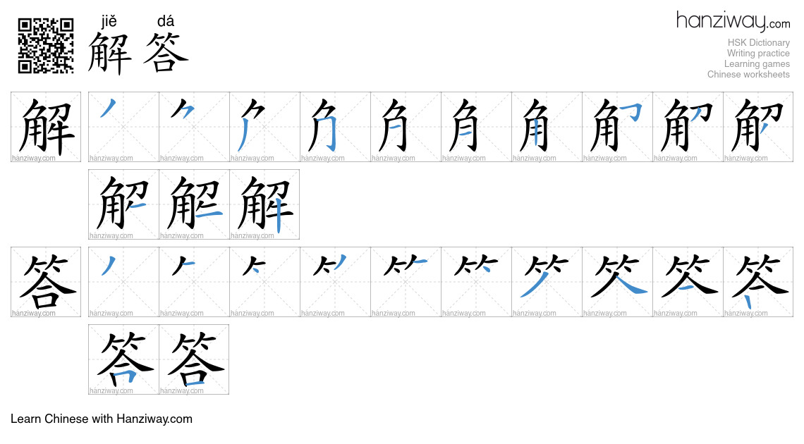 解答 (jiě dá) - English translation, writing, stroke order, audio | Hanziway