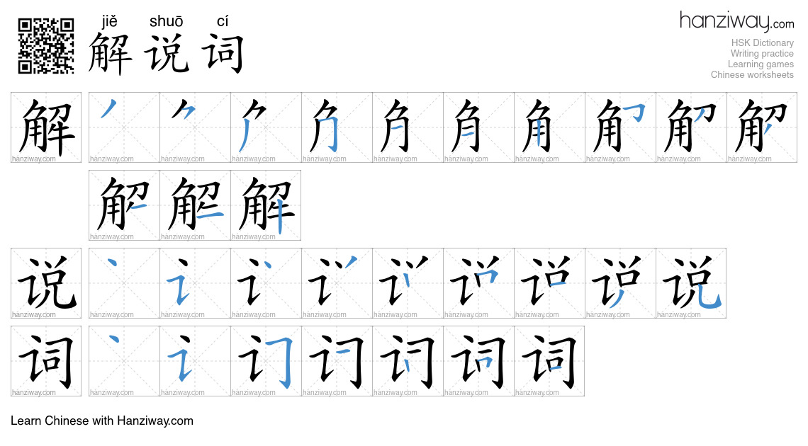 解说词 (jiě shuō cí) - English translation, writing, stroke order, audio ...