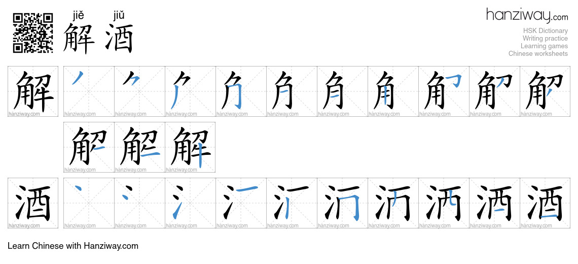 解酒 (jiě jiǔ) - English translation, writing, stroke order, audio | Hanziway