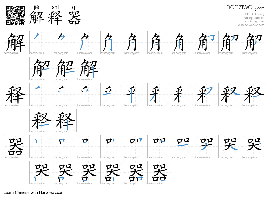 解释器 (jiě shì qì) - English translation, writing, stroke order, audio ...