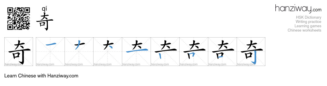 Character 奇 stroke orders