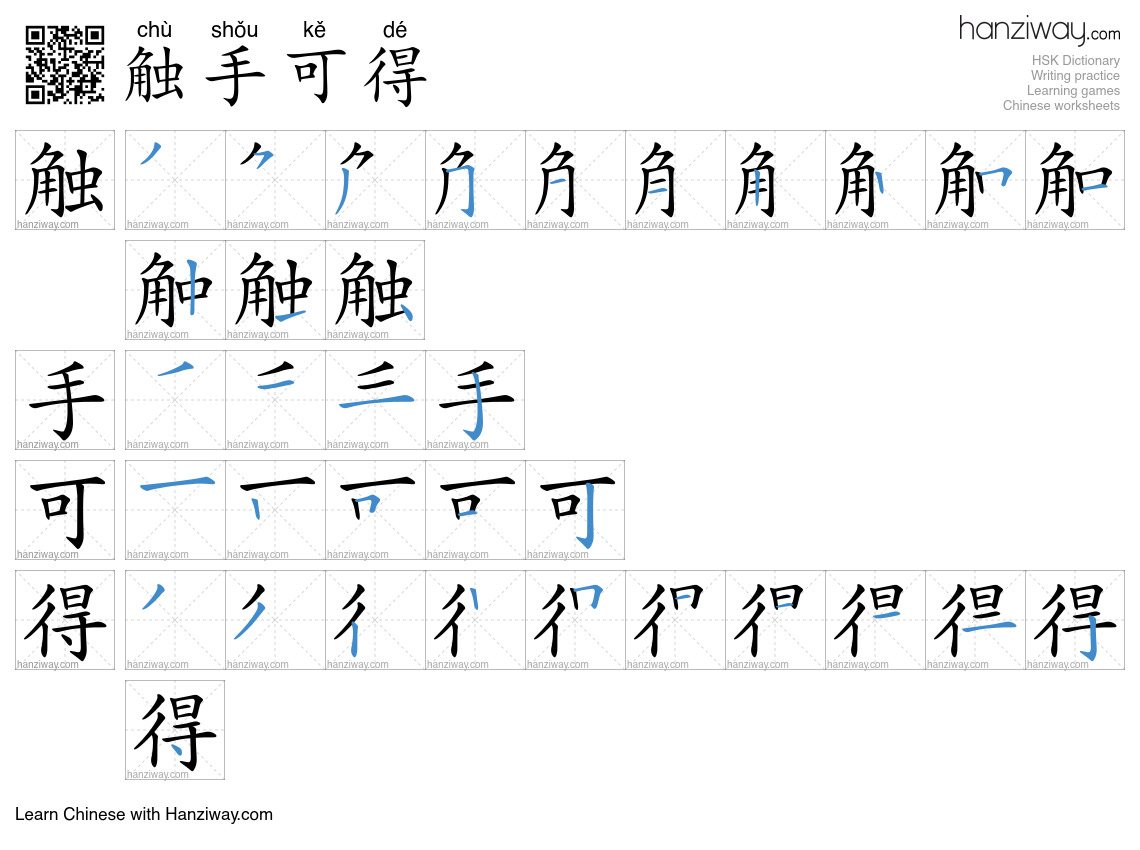 触手可得 (chù shǒu kě dé) - English translation, writing, stroke order ...