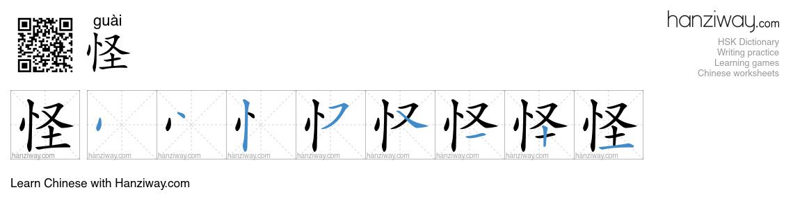 Character 怪 stroke orders