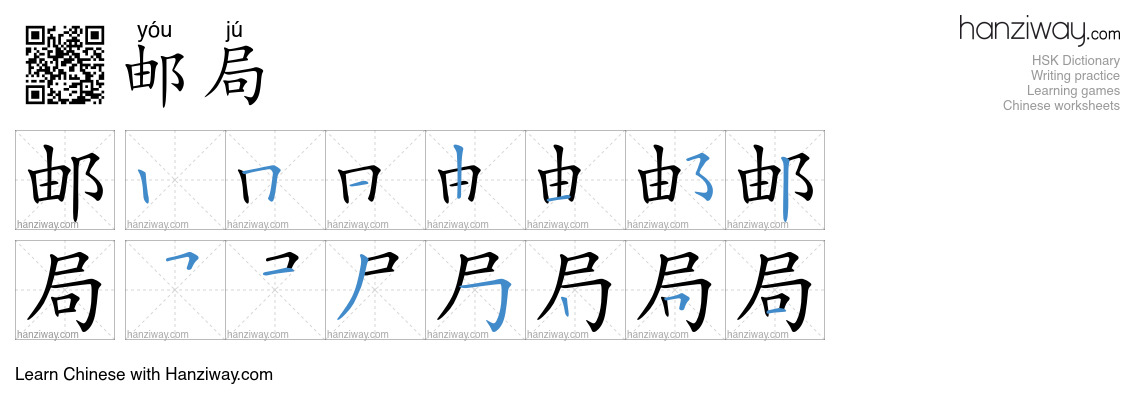 Character 邮局 stroke orders
