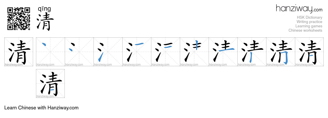 Character 清 stroke orders
