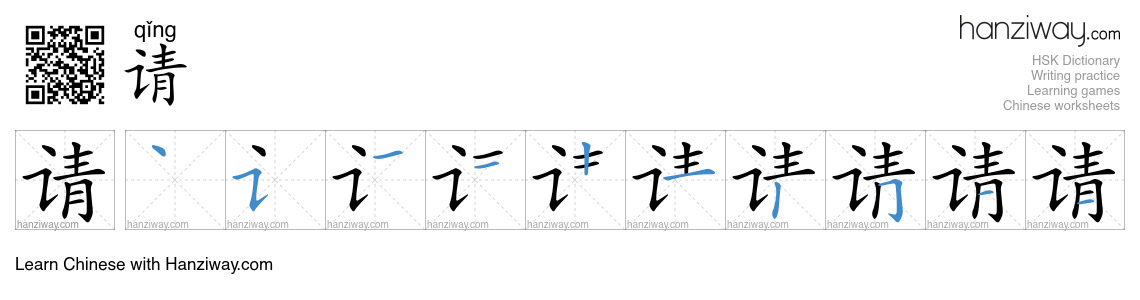 Character 请 stroke orders