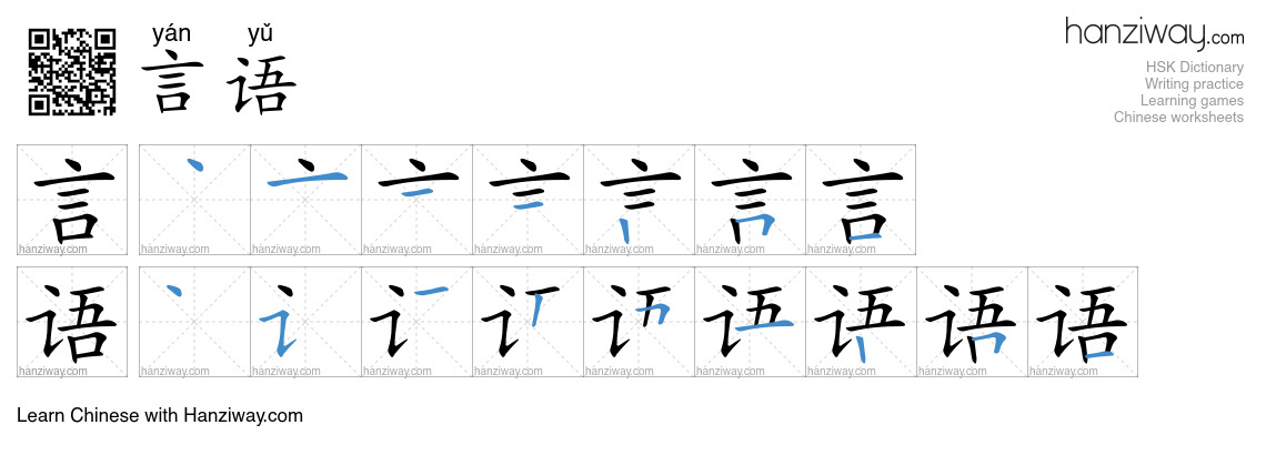 言语 (yán yǔ) - English translation, writing, stroke order, audio | Hanziway