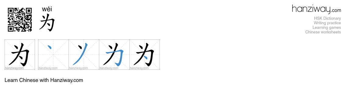 为 (wéi) - English translation, writing, stroke order, audio | Hanziway