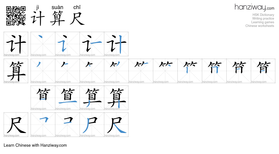 计算尺 (jì suàn chǐ) - English translation, writing, stroke order, audio ...