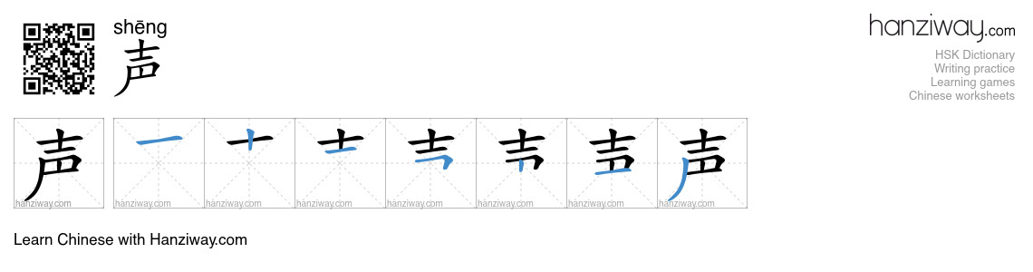 Character 声 stroke orders