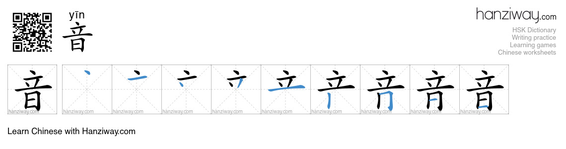 Character 音 stroke orders