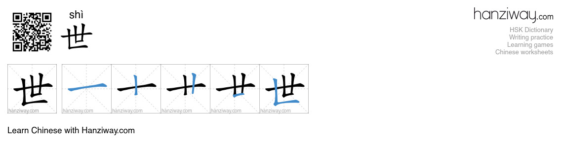Character 世 stroke orders