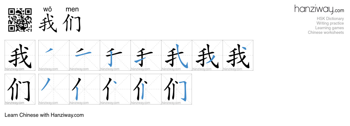 Character 我们 stroke orders