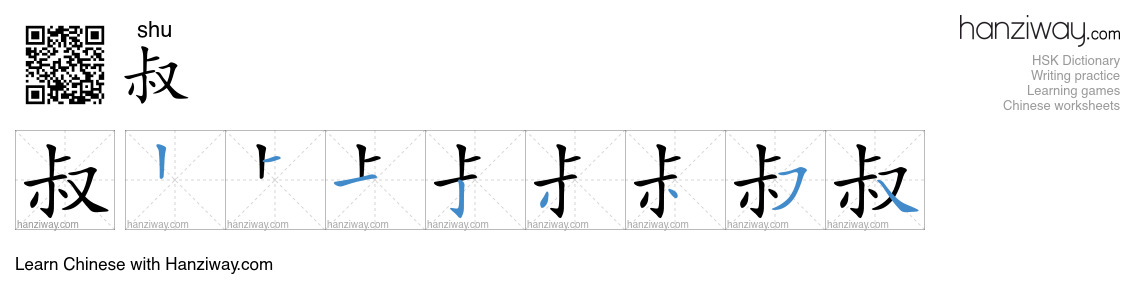 叔 (shu) - English translation, writing, stroke order, audio | Hanziway