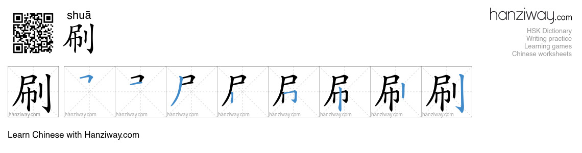 Character 刷 stroke orders