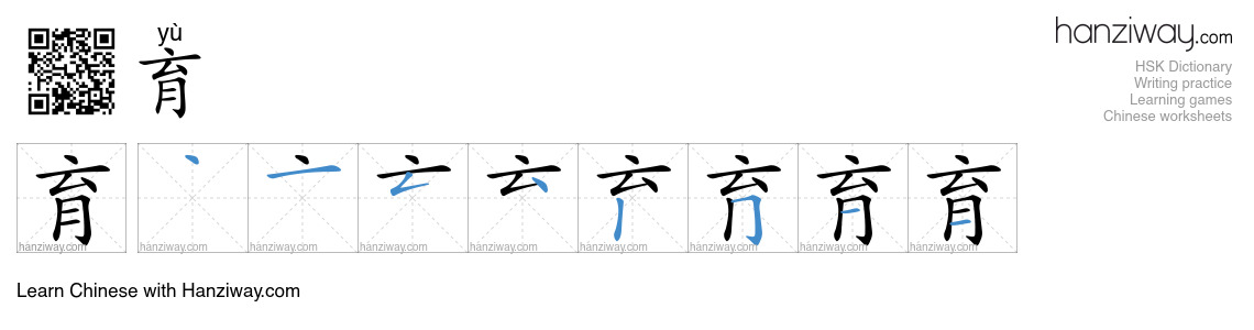 Character 育 stroke orders