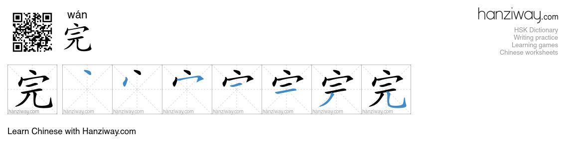 Character 完 stroke orders