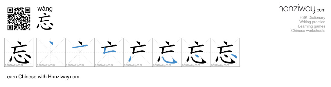 Character 忘 stroke orders