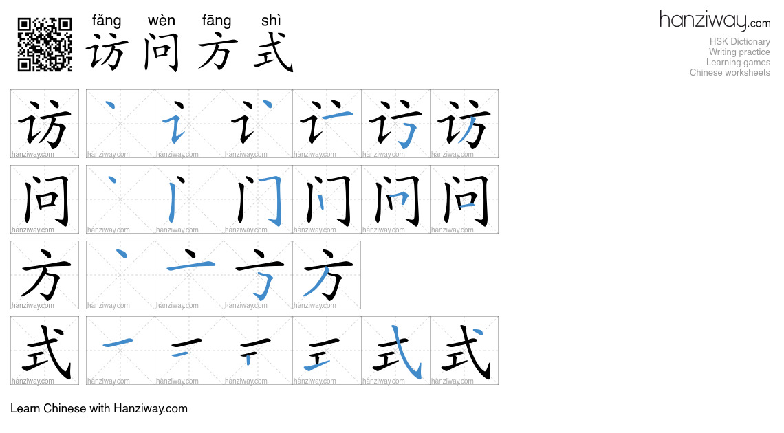 访问方式 (fǎng wèn fāng shì) - English translation, writing, stroke order ...