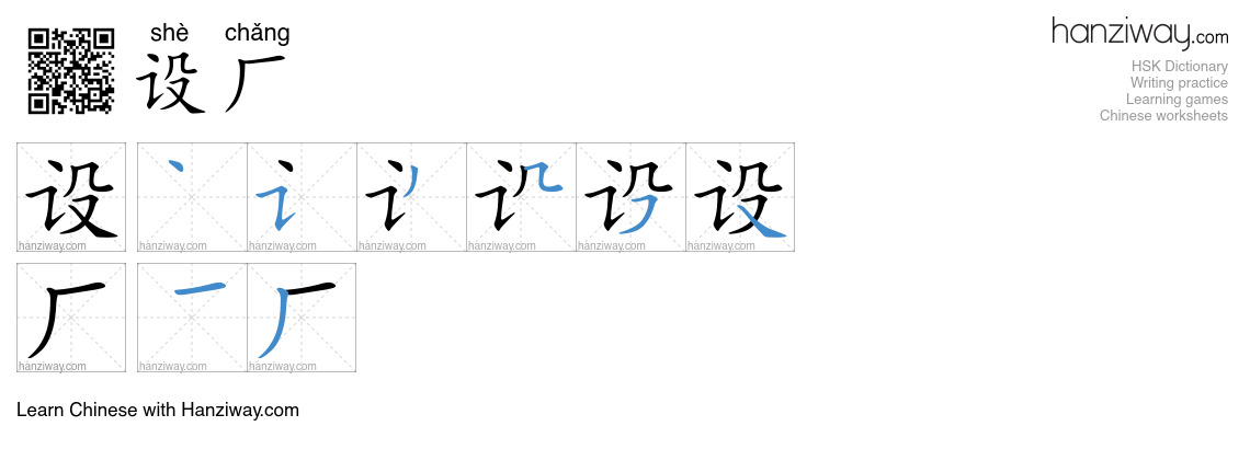 设厂 (shè chǎng) - English translation, writing, stroke order, audio ...