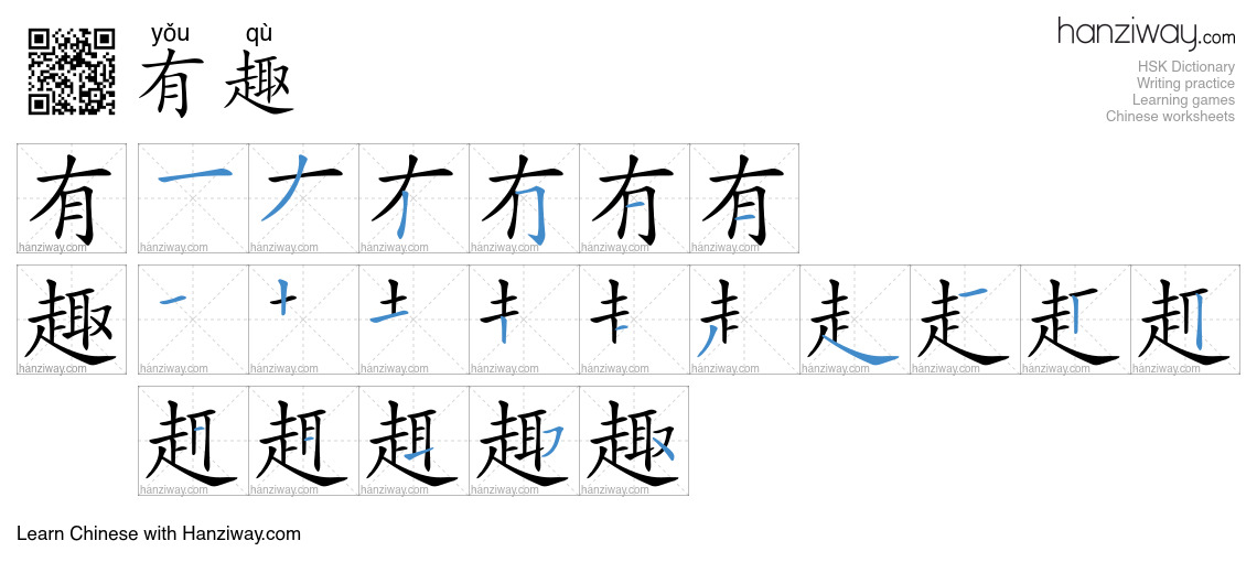 Character 有趣 stroke orders