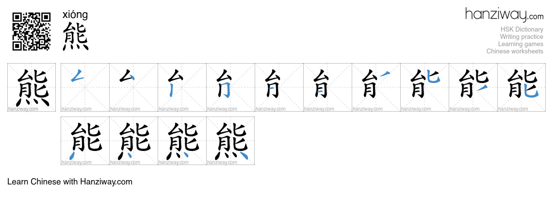 Character 熊 stroke orders