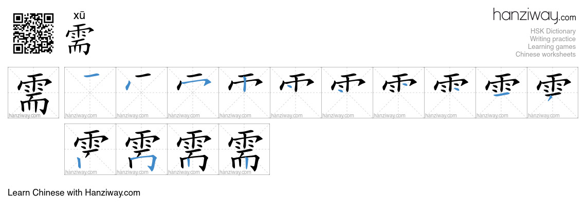Character 需 stroke orders