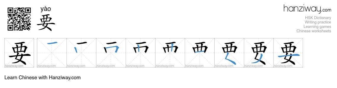 Character 要 stroke orders