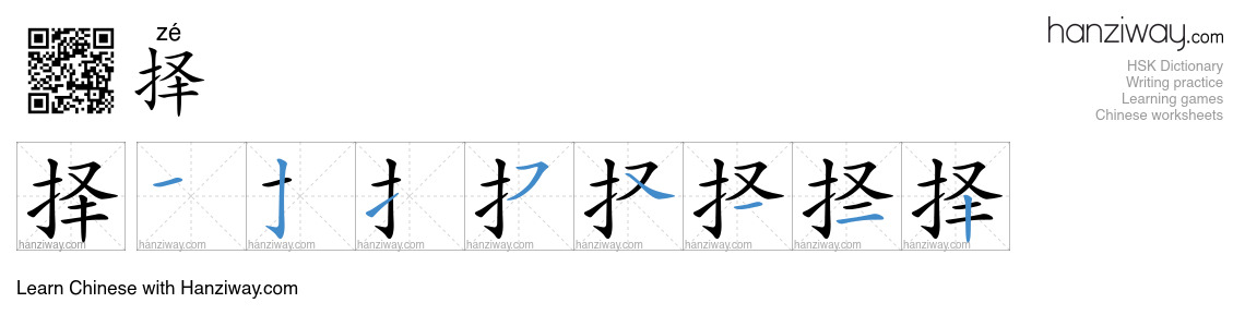 Character 择 stroke orders