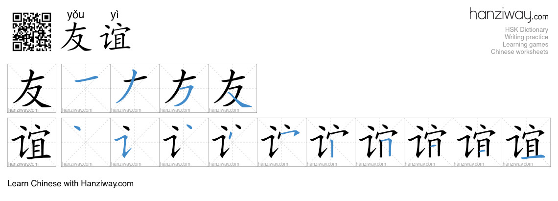 Character 友谊 stroke orders