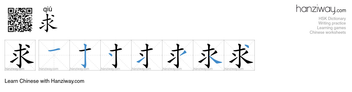 Character 求 stroke orders