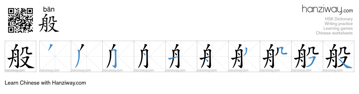 Character 般 stroke orders