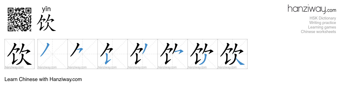Character 饮 stroke orders