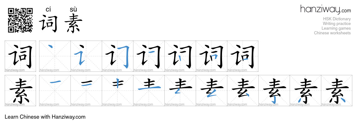 词素 (cí sù) - English translation, writing, stroke order, audio | Hanziway